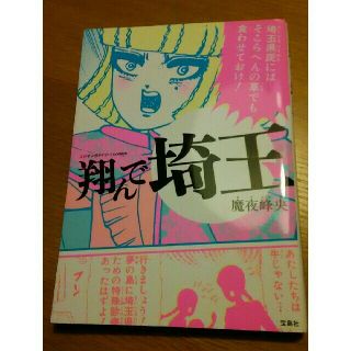 タカラジマシャ(宝島社)の翔んで埼玉 魔夜峰夫(その他)