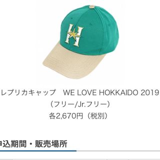 ホッカイドウニホンハムファイターズ(北海道日本ハムファイターズ)の日ハムレプリカキャップ2019年(応援グッズ)