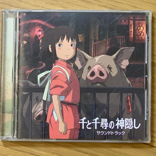 千と千尋の神隠し  サウンドトラック エンタメ/ホビーのCD(アニメ)の商品写真