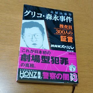 小説『未解決事件 グリコ・森永事件』(文学/小説)