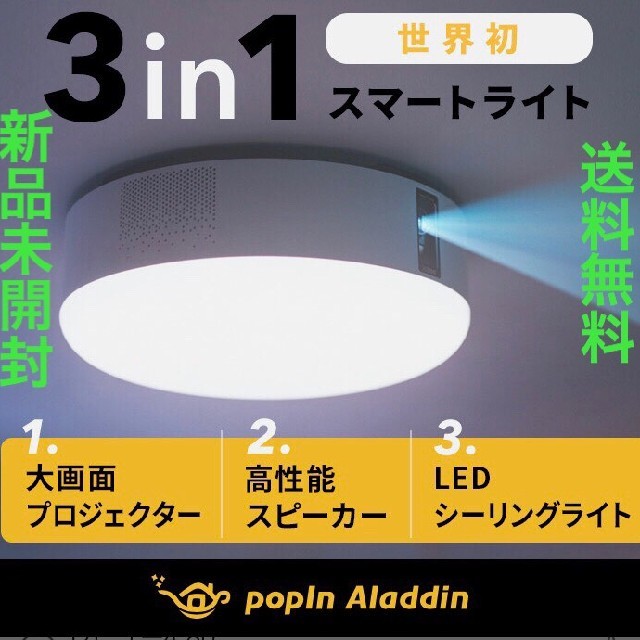 超歓迎された】 新品 ポップインアラジンプロジェクター PA18U02VN