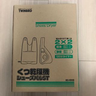 ツインバード(TWINBIRD)のくつ乾燥機（新品・未開封、生産終了品）(衣類乾燥機)