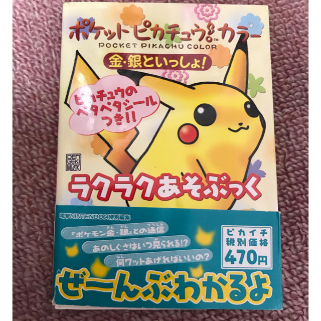 ポケモン(ポケモン)のポケットピカチュウ！カラー 金銀といっしょ！ エンタメ/ホビーの本(語学/参考書)の商品写真