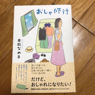 おしゃれ修行(住まい/暮らし/子育て)