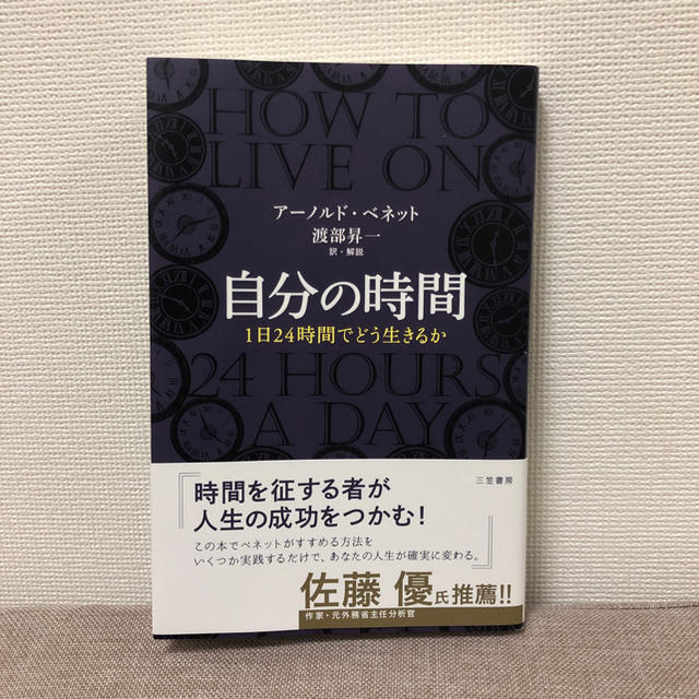 自分の時間 エンタメ/ホビーの本(ノンフィクション/教養)の商品写真