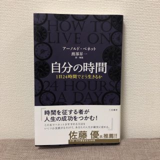 自分の時間(ノンフィクション/教養)