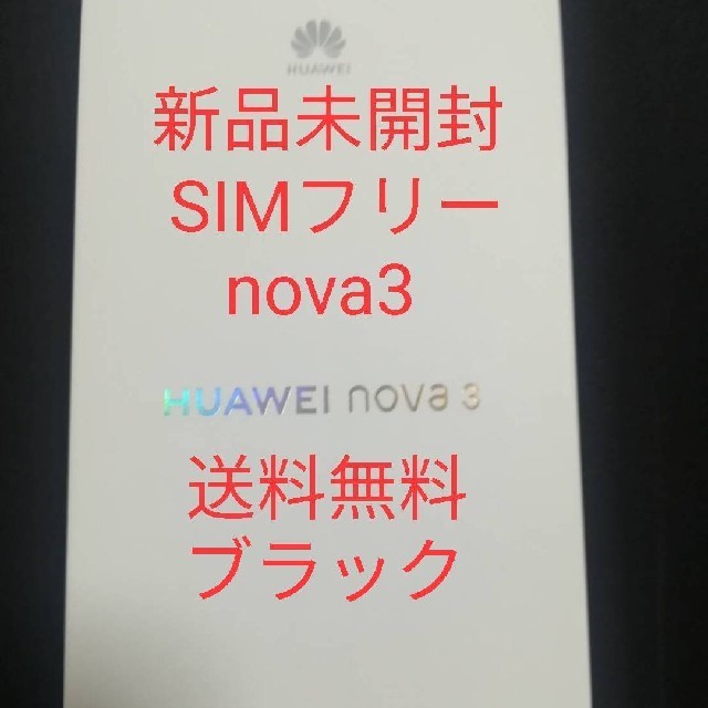 Huewei nova3 SIMフリー 新品未開封 黒スマートフォン/携帯電話