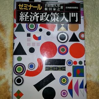 ゼミナール　経済政策入門(語学/参考書)