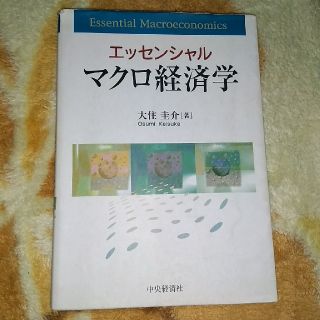 エッセンシャル　マクロ経済学(語学/参考書)