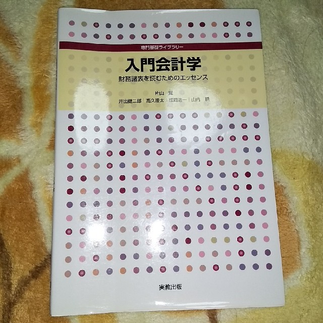 入門会計学 エンタメ/ホビーの本(ビジネス/経済)の商品写真