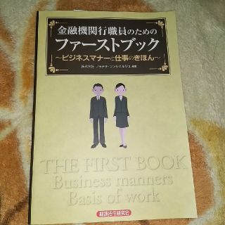 金融機関行職員のためのファーストブック　ビジネスマナーと仕事のきほん(ビジネス/経済)