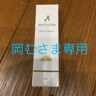 アムウェイ(Amway)のアーティストリー ファイトUVブロック(日焼け止め乳液)(日焼け止め/サンオイル)