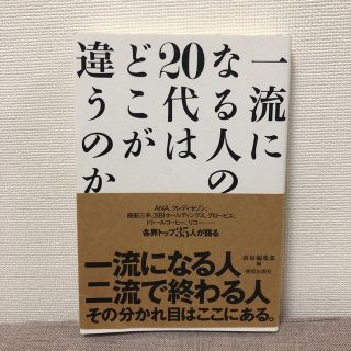 一流になる人の20代はどこが違うのか(ビジネス/経済)