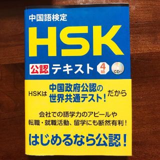 HSK公認テキスト4級(資格/検定)