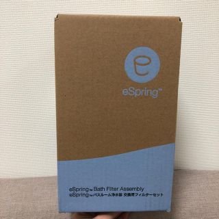 アムウェイ(Amway)のるー様専用 eSpring バスルーム浄水器 交換用フィルターセット(浄水機)