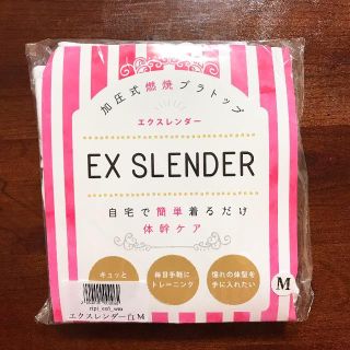 エクスレンダー ex slender 新品未開封(エクササイズ用品)