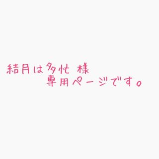 結月は多忙  様 専用ページ(ボーイズラブ(BL))