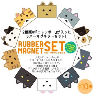 ニャンボー ラバーマグネットセット1BOX(10箱入・1箱2個入) 未開封品(キャラクターグッズ)