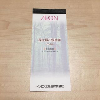 イオン(AEON)のイオン北海道 株主優待券 2500円分 送料込(ショッピング)