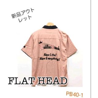 フラットヘッド(THE FLAT HEAD)の限界値下フラットヘッド/The Flat Head/ボーリングシャツ/ロカビリー(シャツ)