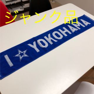 ヨコハマディーエヌエーベイスターズ(横浜DeNAベイスターズ)の横浜 DeNA ベイスターズ マフラータオル(野球)