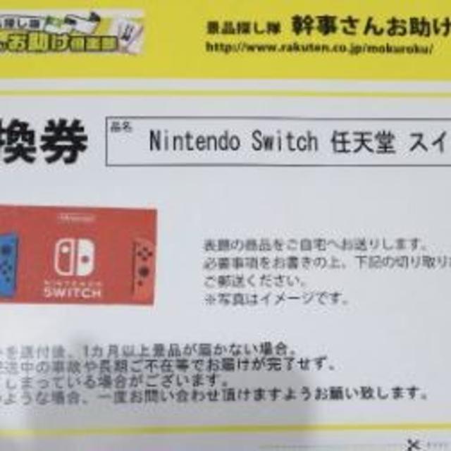 ニンテンドースイッチ引き換え券