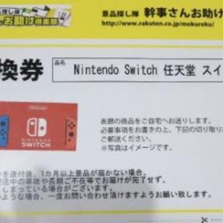 ニンテンドースイッチ引き換え券(家庭用ゲーム機本体)