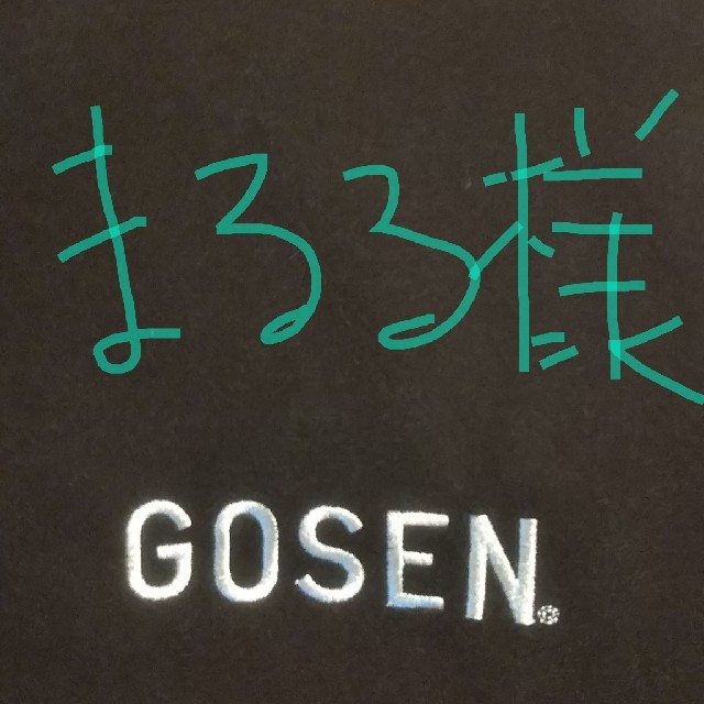 GOSEN(ゴーセン)のまるる様専用 ゴーセン バトミントンケース スポーツ/アウトドアのスポーツ/アウトドア その他(バドミントン)の商品写真