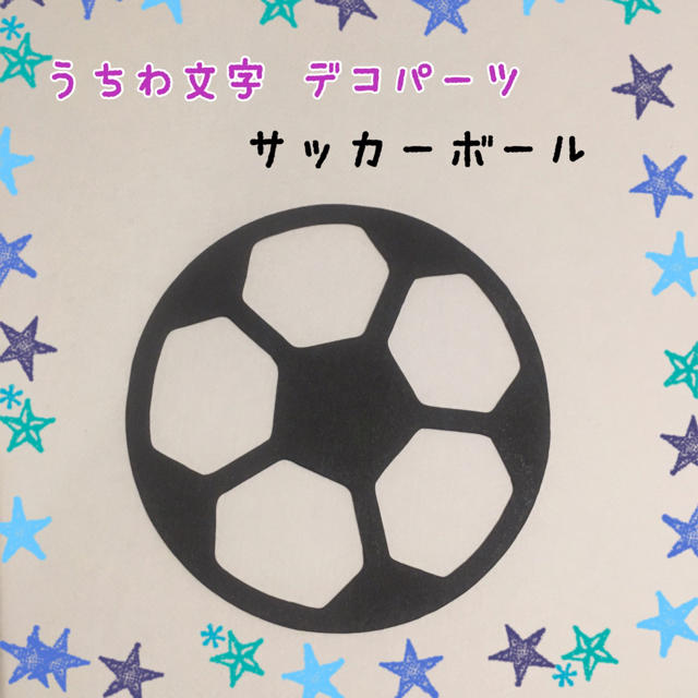 うちわ文字 デコパーツ サッカーボールの通販 By ℳ Shop ラクマ