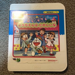 セガ(SEGA)のPICO 専用絵本ソフト ドラえもん  (知育玩具)