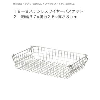 ムジルシリョウヒン(MUJI (無印良品))の無印良品 ステンレスワイヤーバスケット(バスケット/かご)