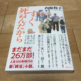 コウダンシャ(講談社)のすぐ死ぬんだから(文学/小説)