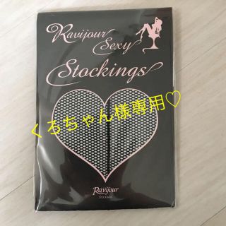 ラヴィジュール(Ravijour)のRavijour ラヴィジュール 網ストッキング ブラック 新品未開封(タイツ/ストッキング)