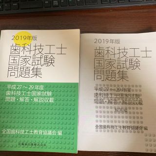 歯科技工士国家試験問題集2019年版(資格/検定)