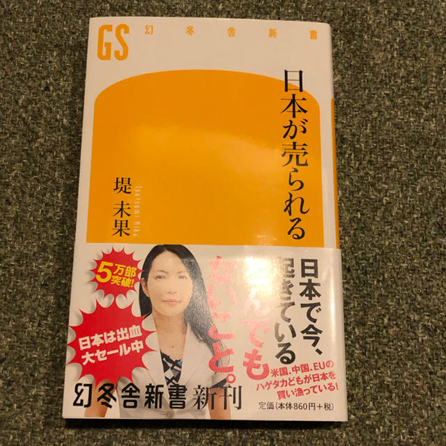 幻冬舎(ゲントウシャ)の日本が売られる エンタメ/ホビーの本(その他)の商品写真