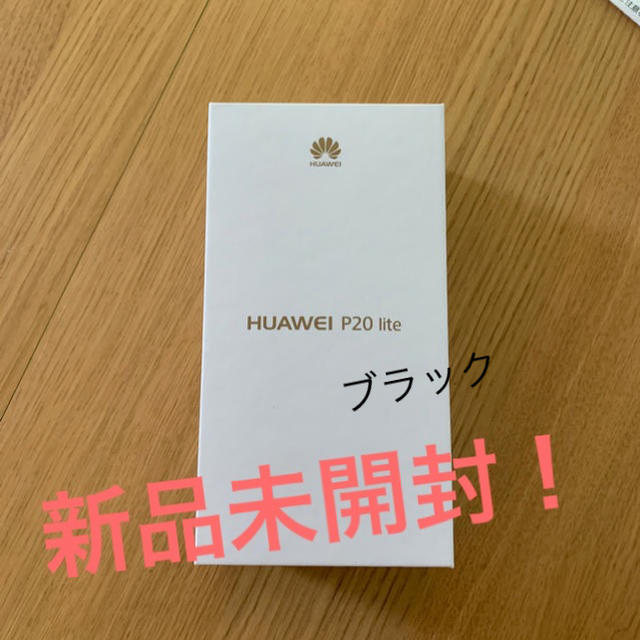 Huawei P20 lite 新品未開封スマホ/家電/カメラ