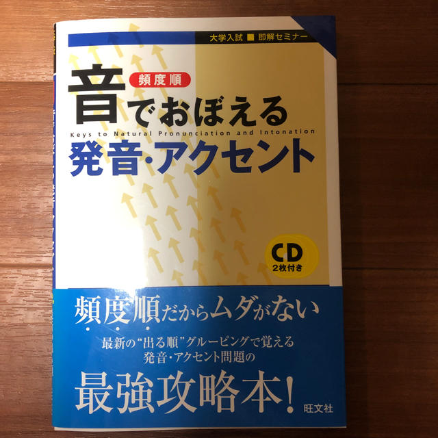 旺文社(オウブンシャ)の音でおぼえる発音・アクセント エンタメ/ホビーの本(語学/参考書)の商品写真