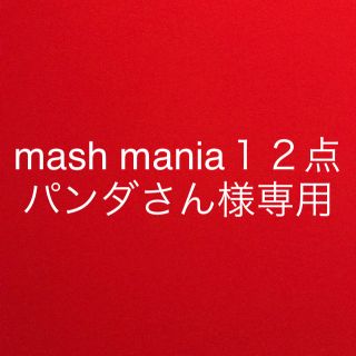 マッシュマニア(mash mania)のマッシュマニア １２点(セット/コーデ)