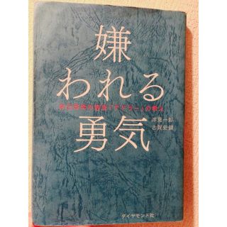 ダイヤモンドシャ(ダイヤモンド社)の嫌われる勇気(ノンフィクション/教養)