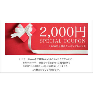 7月29日まで☆一休2000円offクーポン (宿泊券)