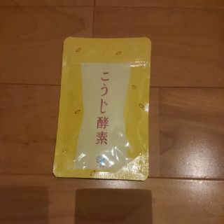 こうじ酵素☆新品未開封☆届いたばかり☆(ダイエット食品)