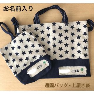 レッスンバッグ 通園バッグ 星柄 デニム ヒッコリー ストライプ 名前 刺繍(バッグ/レッスンバッグ)