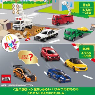 マクドナルド(マクドナルド)のハッピーセット トミカ 全9種セット(ミニカー)