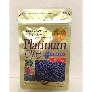アサイベリー プラチナアイ 新品(その他)