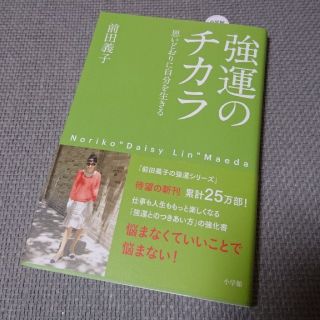 フォクシー(FOXEY)の強運のチカラ  (ノンフィクション/教養)