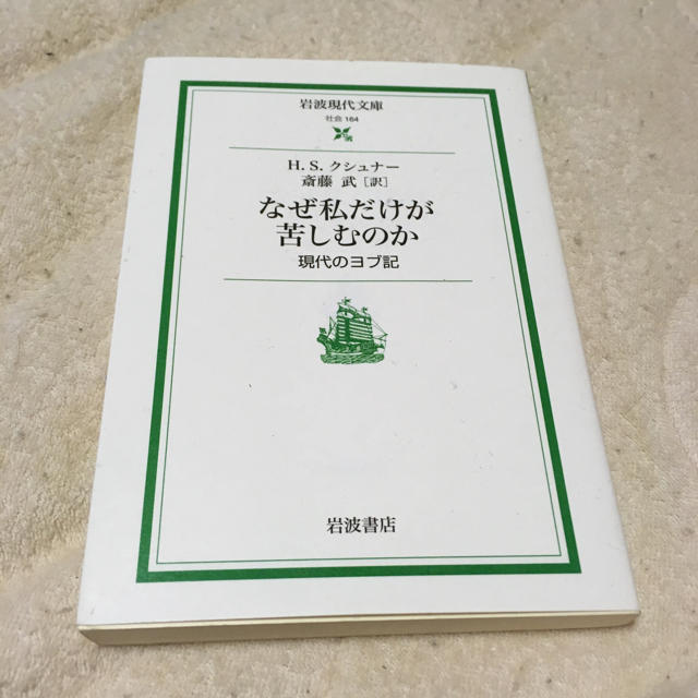 なぜ私だけが苦しむのかの通販 By あーちゃん S Shop ラクマ なぜ私だけが苦しむのかの通販 By あーちゃん S Shop ラクマ