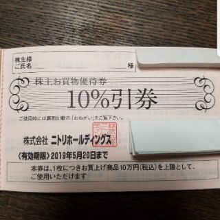 ニトリ(ニトリ)のsaku様専用。ニトリ　株主優待券　10%引券　2枚(ショッピング)