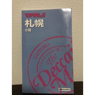 でか字まっぷ 札幌・小樽(地図/旅行ガイド)