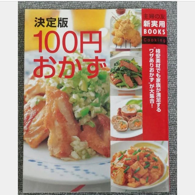 決定版 100円おかずの通販 By ちゃみふく S Shop ラクマ 決定版 100円おかずの通販 By ちゃみふく S Shop ラクマ