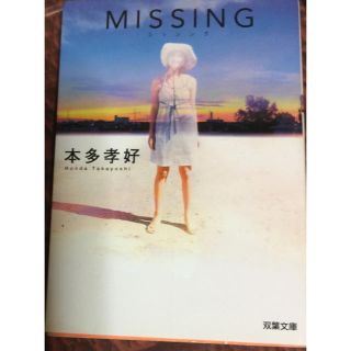 Missing 小説(文学/小説)